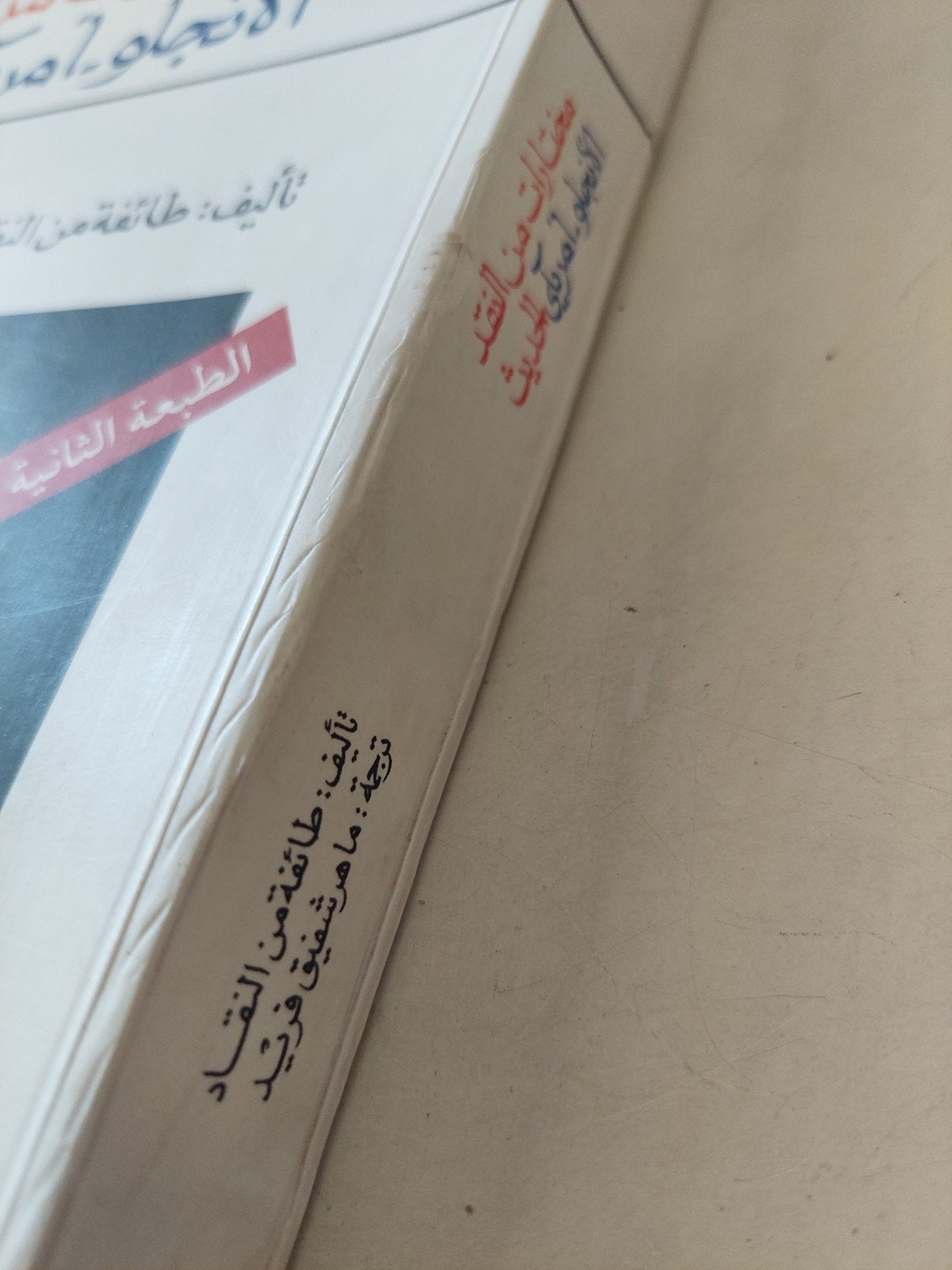 مختارات من النقد الأنجلو - أمريكى الحديث - متجر كتب مصرمتجر كتب مصر