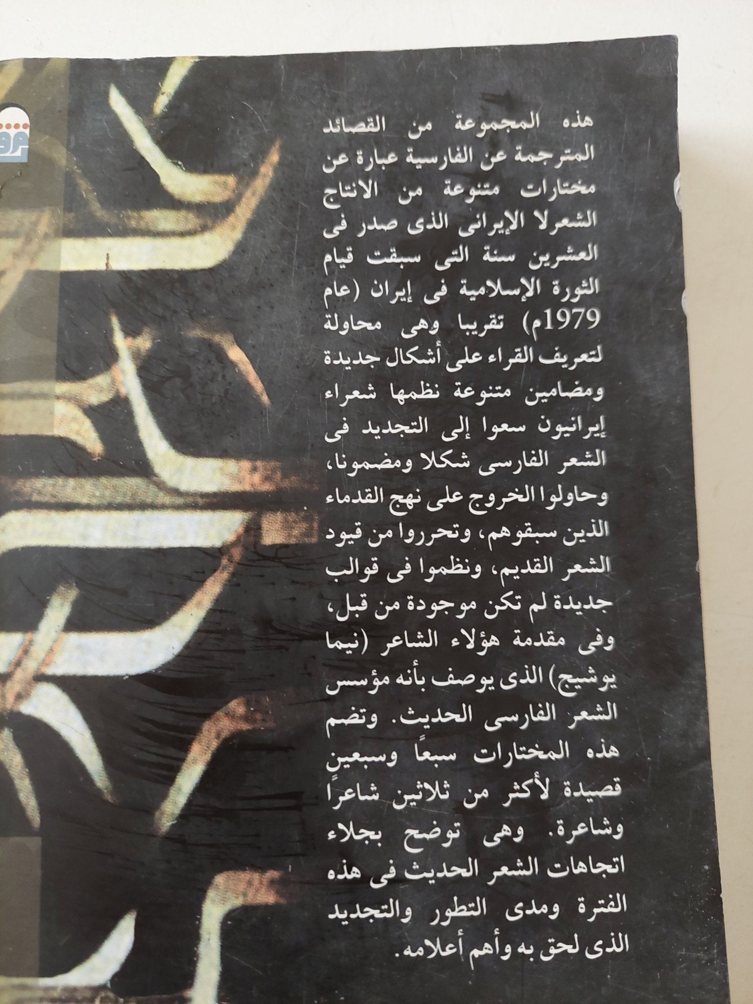 مختارات من الشعر الفارسي الحديث - متجر كتب مصرمتجر كتب مصر