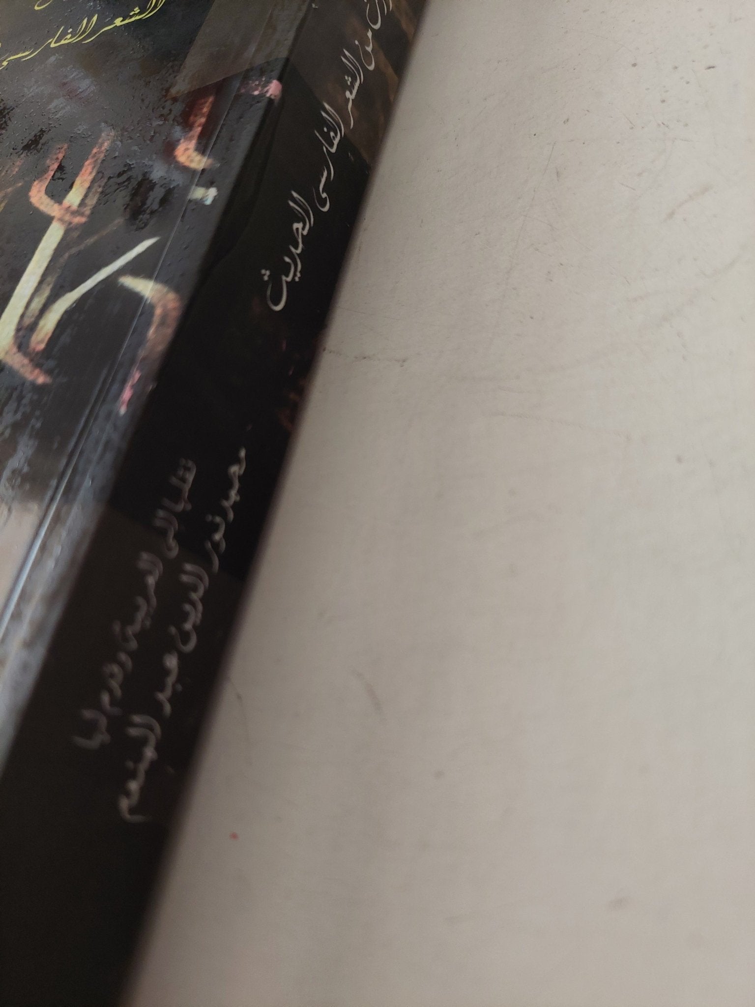 مختارات من الشعر الفارسي الحديث - متجر كتب مصرمتجر كتب مصر