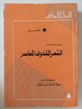 مختارات من الشعر المقدونى المعاصر - متجر كتب مصر - المكتبة الفلسفية