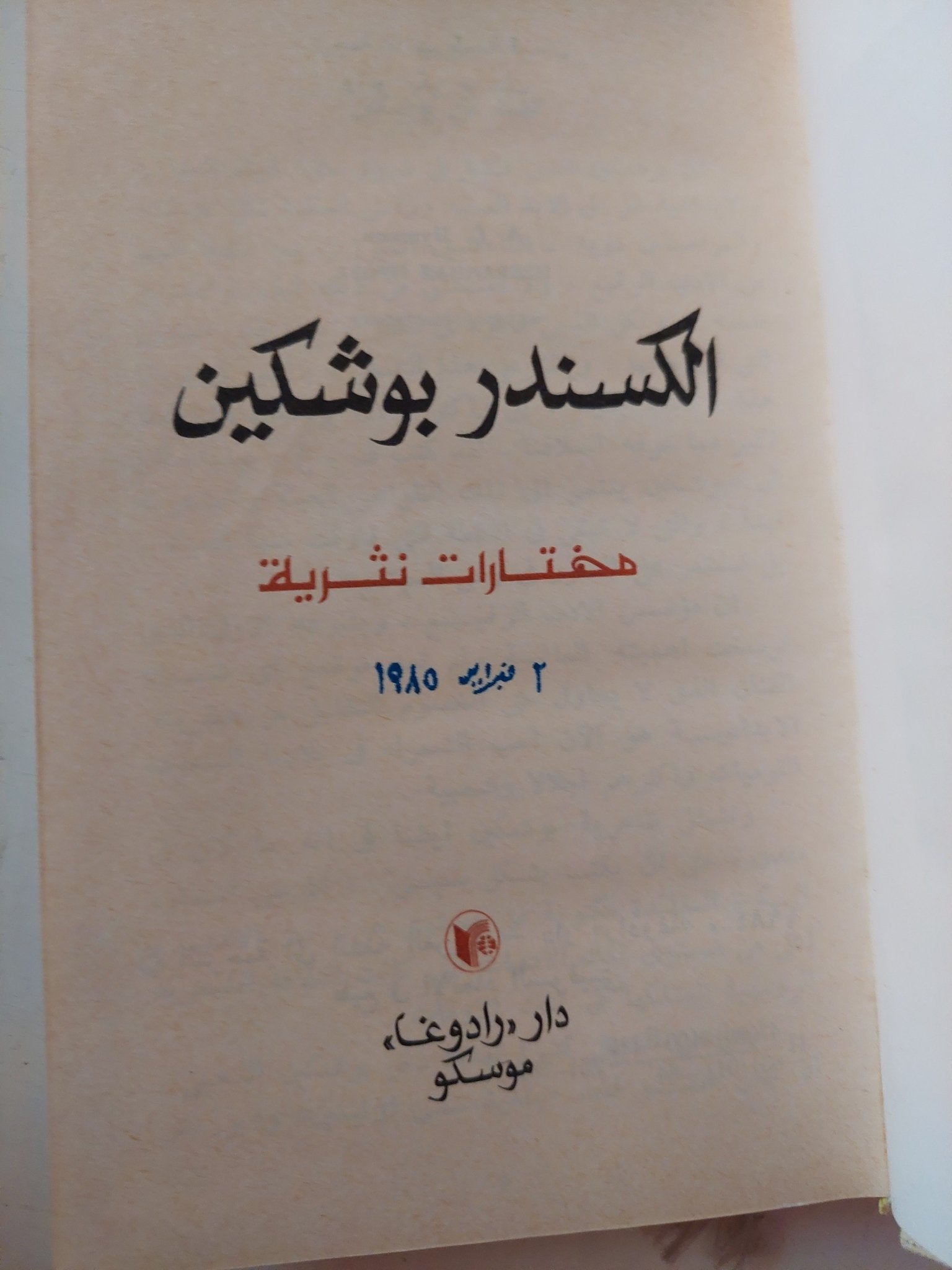 مختارات نثرية / الكسندر بوشكين - هارد كفر - متجر كتب مصر - متجر كتب مصر