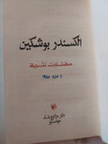 مختارات نثرية / الكسندر بوشكين - هارد كفر - متجر كتب مصر - متجر كتب مصر