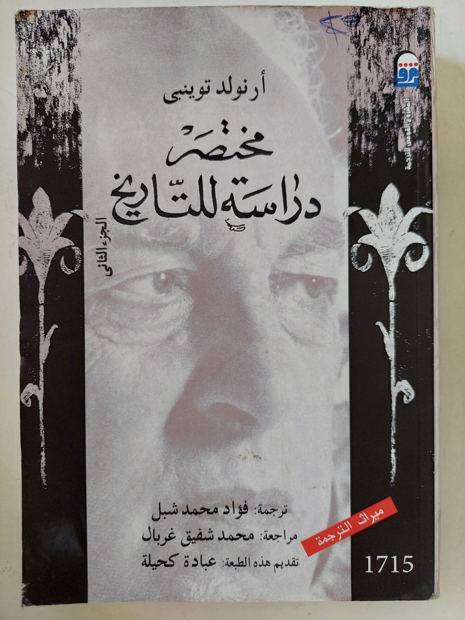 مختصر دراسة للتاريخ ج2 / أرنولد توينبى - متجر كتب مصر - المكتبة الفلسفية