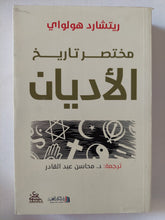 مختصر تاريخ الأديان / ريتشارد هولواى - متجر كتب مصر - المكتبة الفلسفية