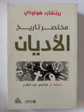 مختصر تاريخ الأديان / ريتشارد هولواى - متجر كتب مصر - المكتبة الفلسفية