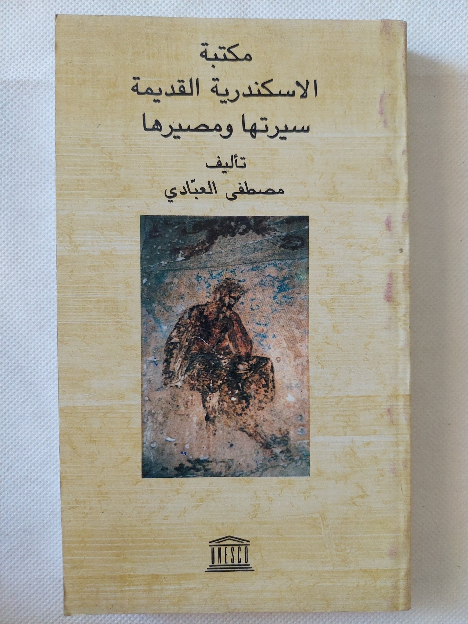 مكتبة الإسكندرية القديمة .. سيرتها ومصيرها / مصطفى العبادى - متجر كتب مصر - متجر كتب مصر