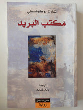 مكتب البريد / تشارلز بوكوفسكي - متجر كتب مصر - متجر كتب مصر