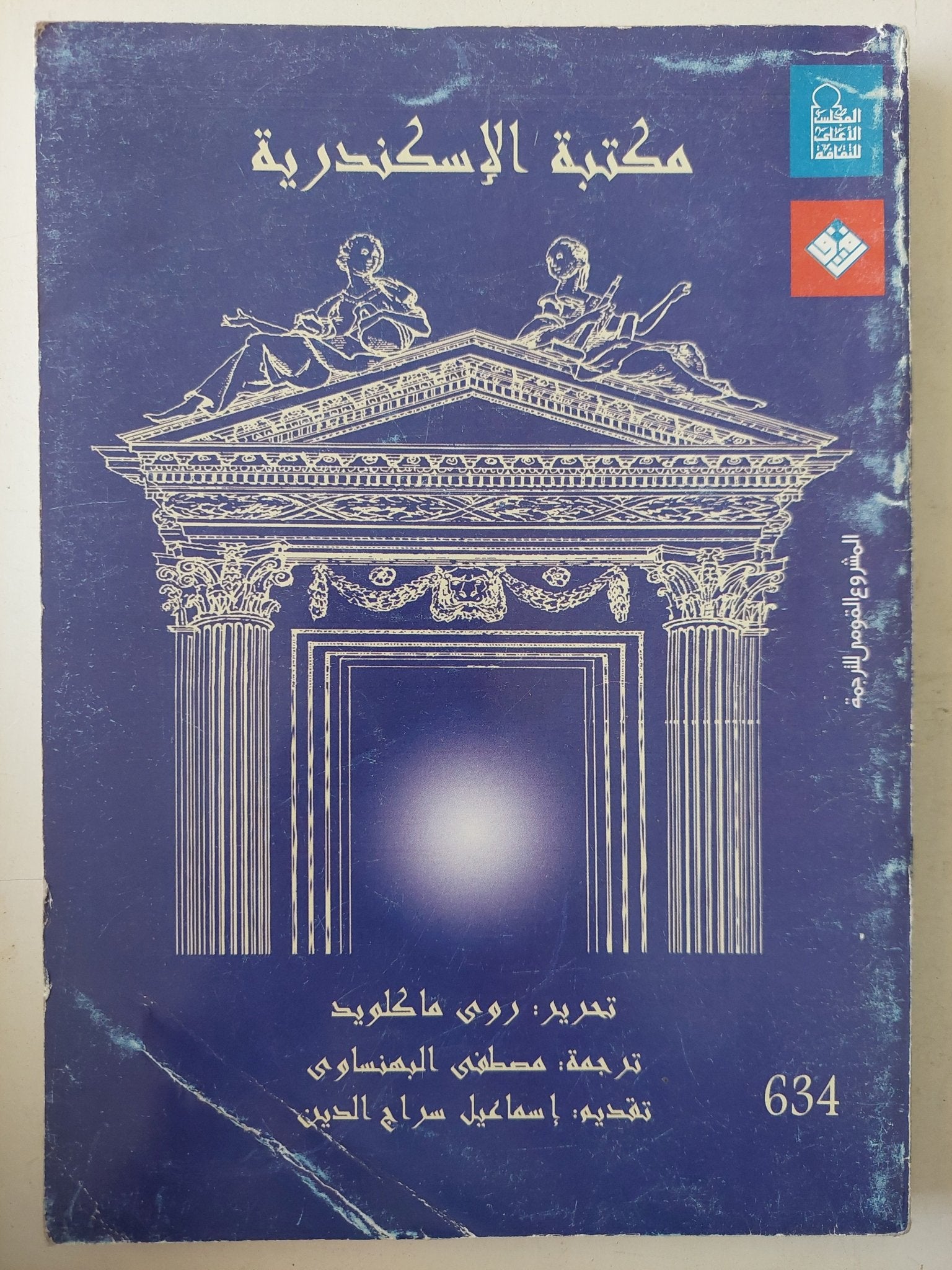 مكتبة الإسكندرية / روى ماكلويد - متجر كتب مصر - متجر كتب مصر