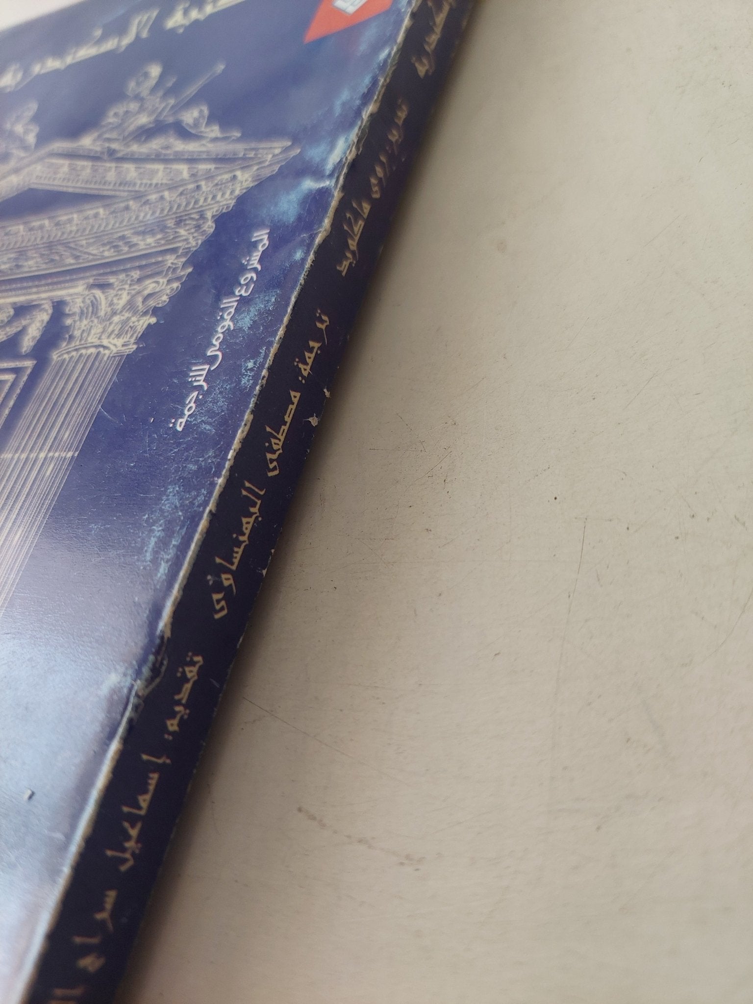 مكتبة الإسكندرية / روى ماكلويد - متجر كتب مصر - متجر كتب مصر