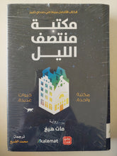 مكتبة منتصف الليل / مات هيغ - هارد كفر - متجر كتب مصر - متجر كتب مصر