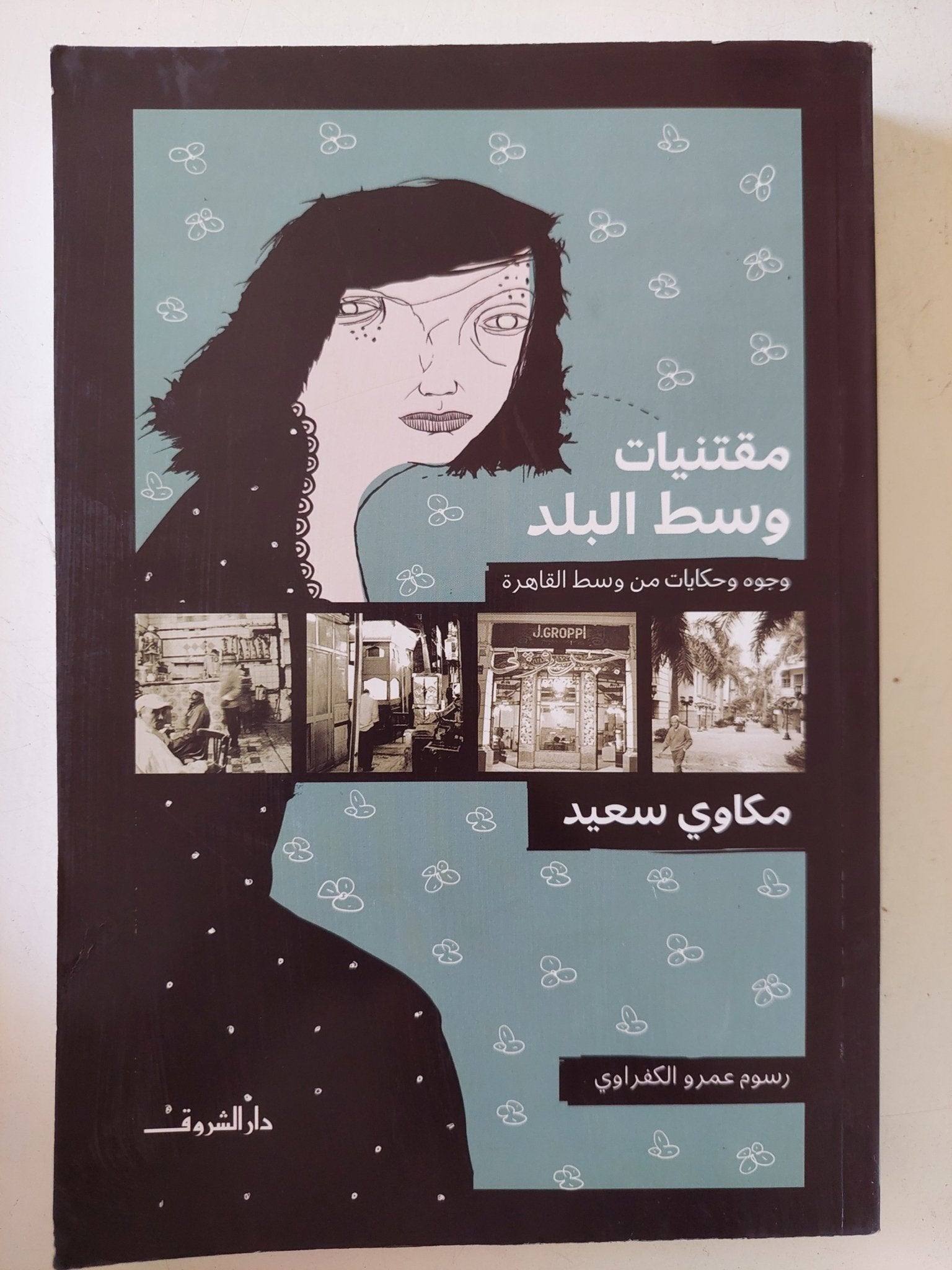 مقتنيات وسط البلد / مكاوى سعيد - متجر كتب مصر - المكتبة الفلسفية