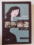 مقتنيات وسط البلد / مكاوى سعيد - متجر كتب مصر - المكتبة الفلسفية