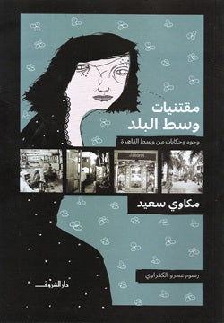 مقتنيات وسط البلد وجوه وحكايات - متجر كتب مصردار الشروق