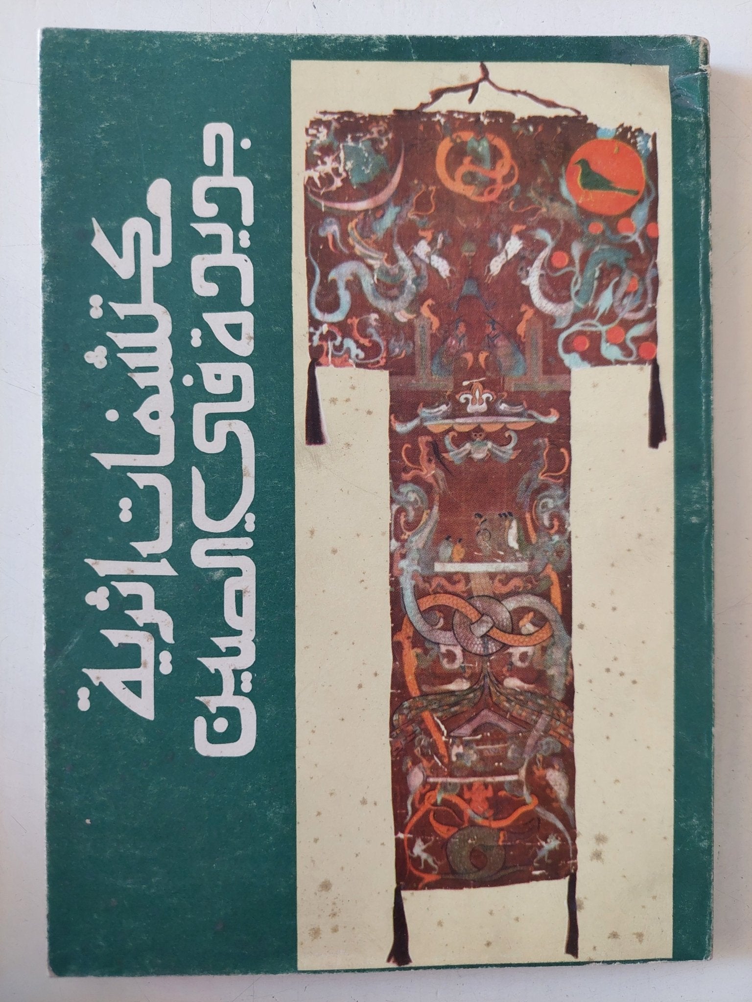 مكتشفات أثرية جديدة فى الصين - ملحق بالصور - متجر كتب مصر - متجر كتب مصر