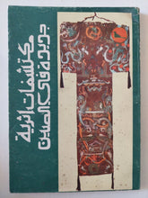 مكتشفات أثرية جديدة فى الصين - ملحق بالصور - متجر كتب مصر - متجر كتب مصر