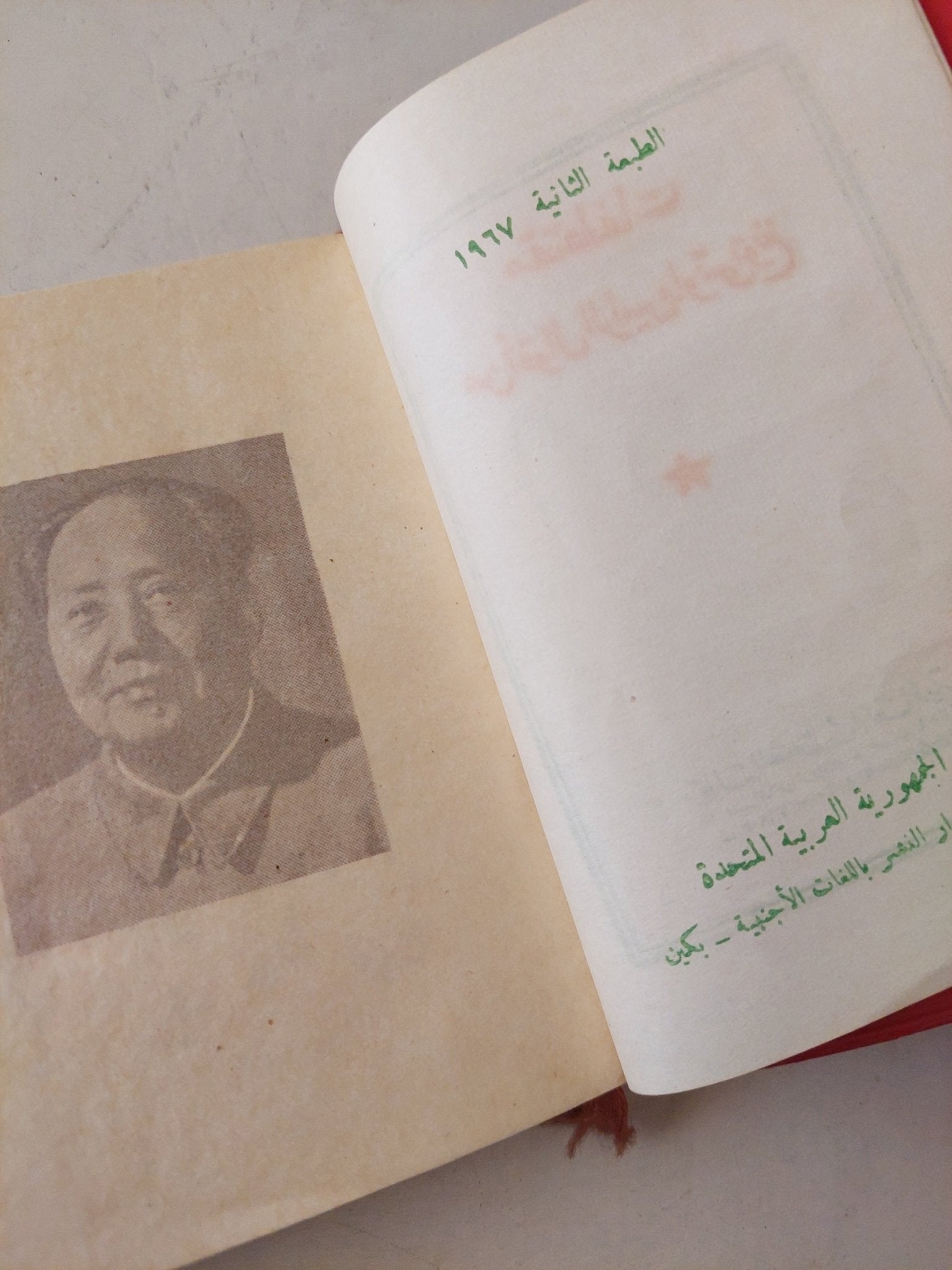 مقتطفات من أقوال الرئيس ماو تسى تونغ - طبعة ١٩٦٧ - متجر كتب مصر - متجر كتب مصر