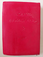 مقتطفات من أقوال الرئيس ماو تسى تونغ - طبعة ١٩٦٧ - متجر كتب مصر - متجر كتب مصر