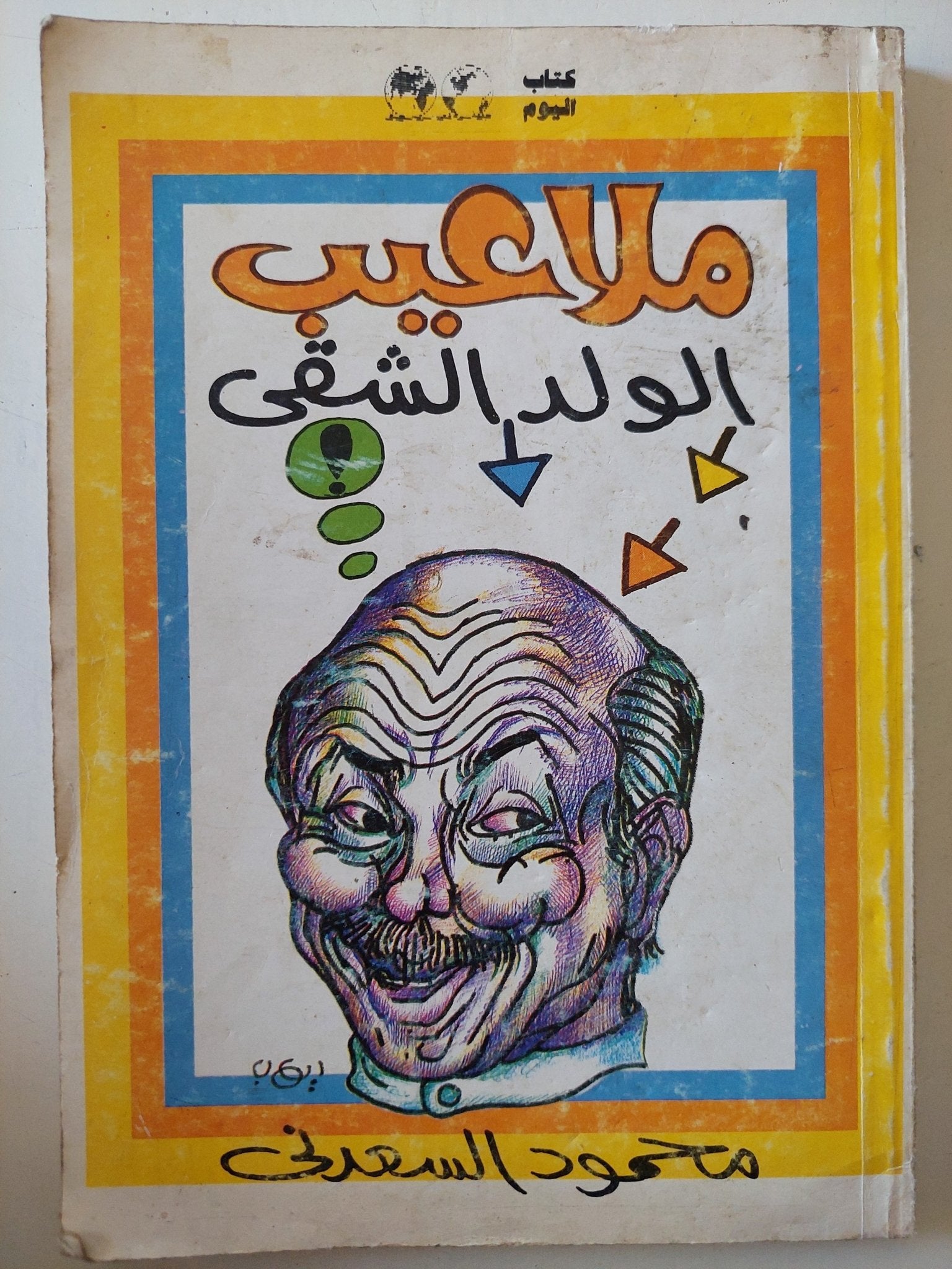 ملاعيب الولد الشقى / محمود السعدنى - متجر كتب مصر - متجر كتب مصر