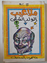 ملاعيب الولد الشقى / محمود السعدنى - متجر كتب مصر - متجر كتب مصر