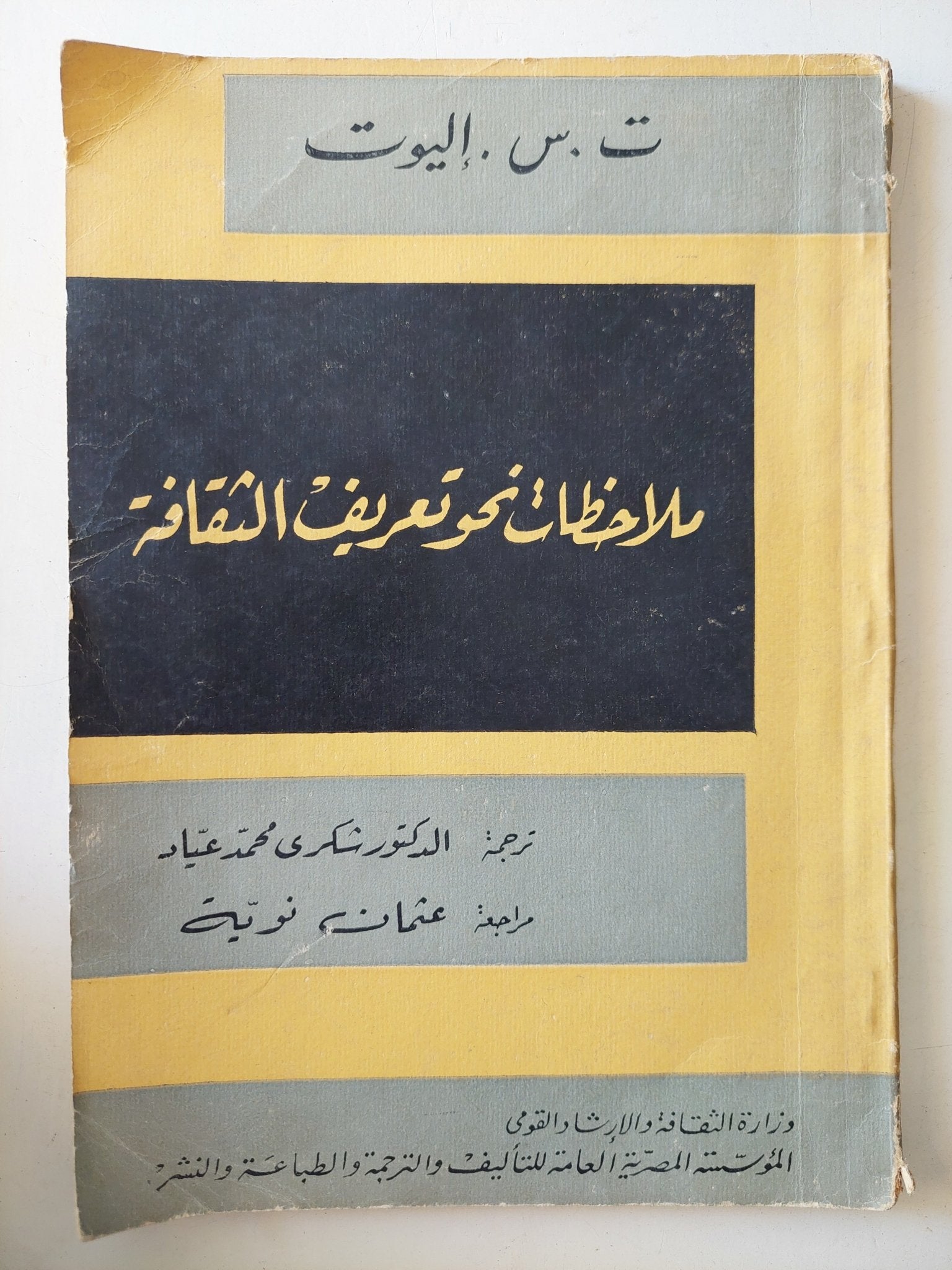 ملاحظات نحو تعريف الثقافة / ت س. اليوت - متجر كتب مصر - متجر كتب مصر