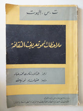 ملاحظات نحو تعريف الثقافة / ت س. اليوت - متجر كتب مصر - متجر كتب مصر