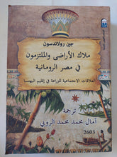 ملاك الأراضى والملتزمون فى مصر الرومانية / جين رولاندسون - متجر كتب مصر - متجر كتب مصر