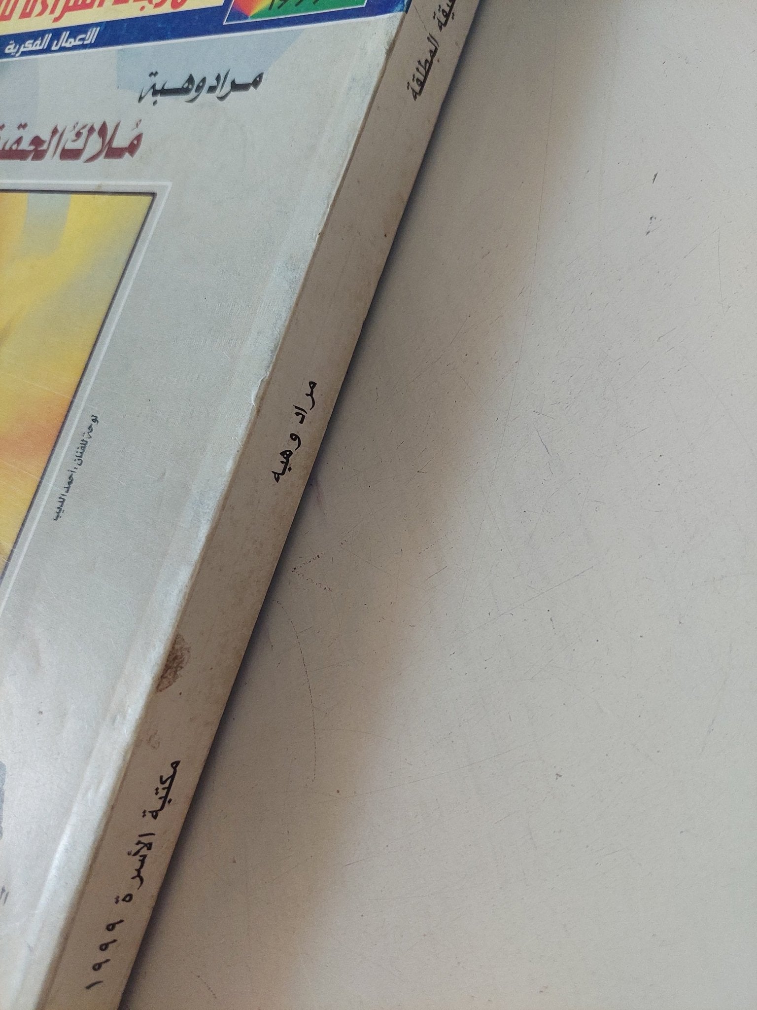 ملاك الحقيقة المطلقة / مراد وهبة - متجر كتب مصر - المكتبة الفلسفية