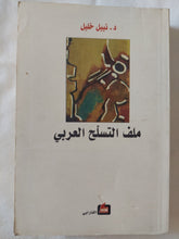 ملف التسلح العربى / نبيل خليل - متجر كتب مصر - المكتبة الفلسفية