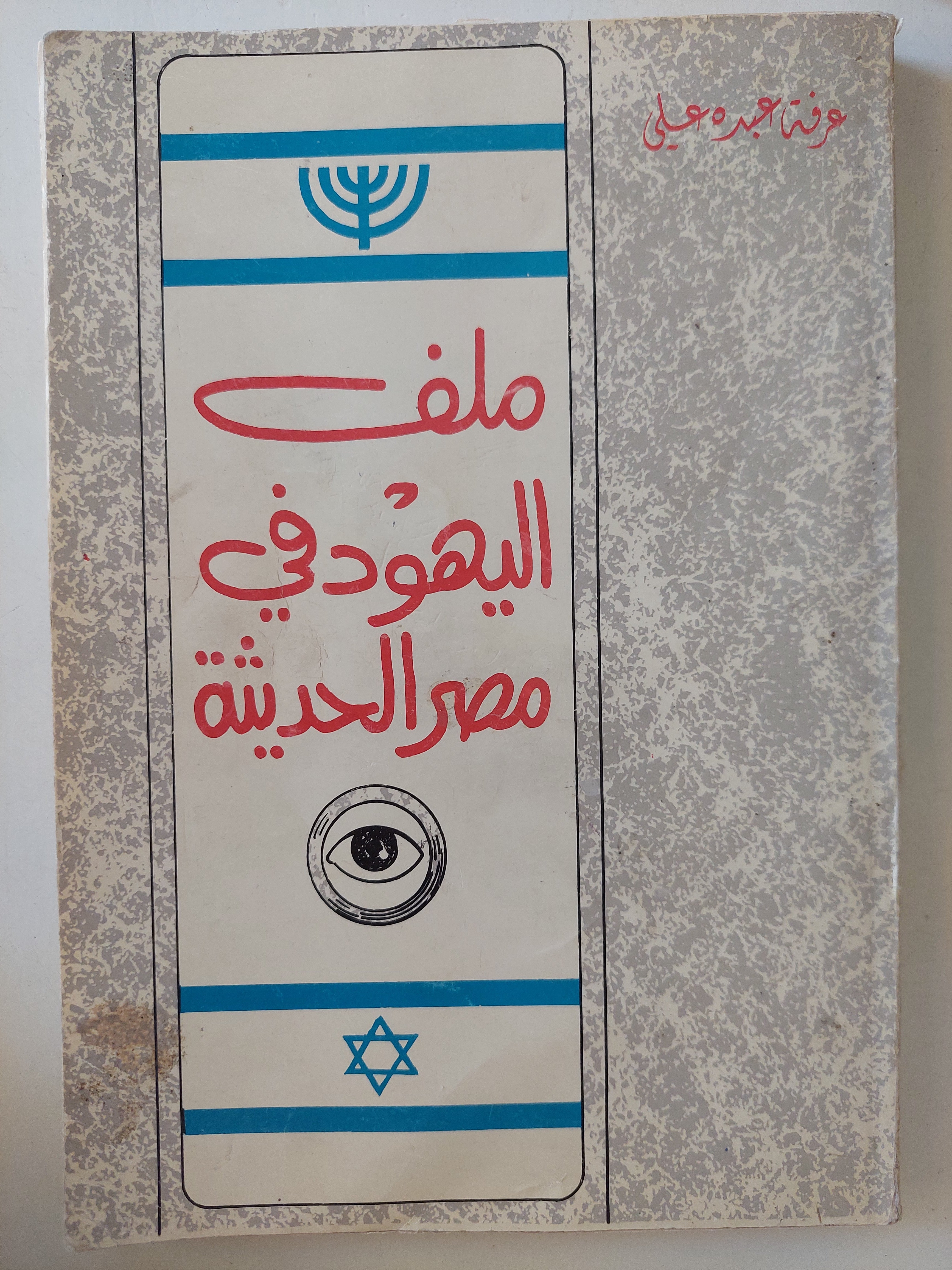 ملف اليهود فى مصر الحديثة .. ملحق بالصور والوثائق التاريخية - متجر كتب مصر - متجر كتب مصر