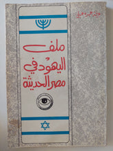 ملف اليهود فى مصر الحديثة .. ملحق بالصور والوثائق التاريخية - متجر كتب مصر - متجر كتب مصر