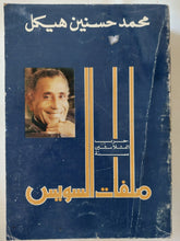 ملفات السويس / محمد حسنين هيكل - متجر كتب مصر - المكتبة الفلسفية