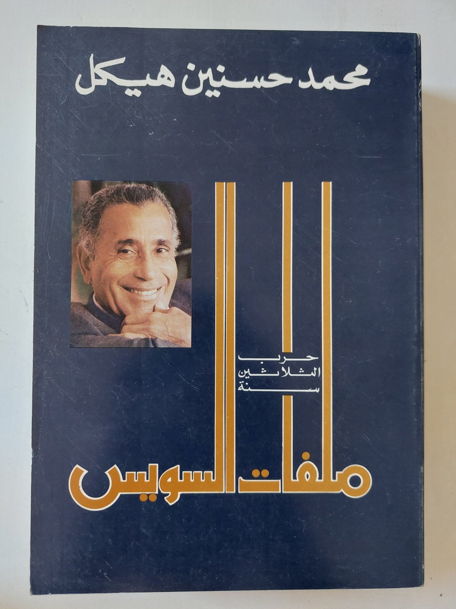 ملفات السويس / محمد حسنين هيكل - متجر كتب مصر - المكتبة الفلسفية