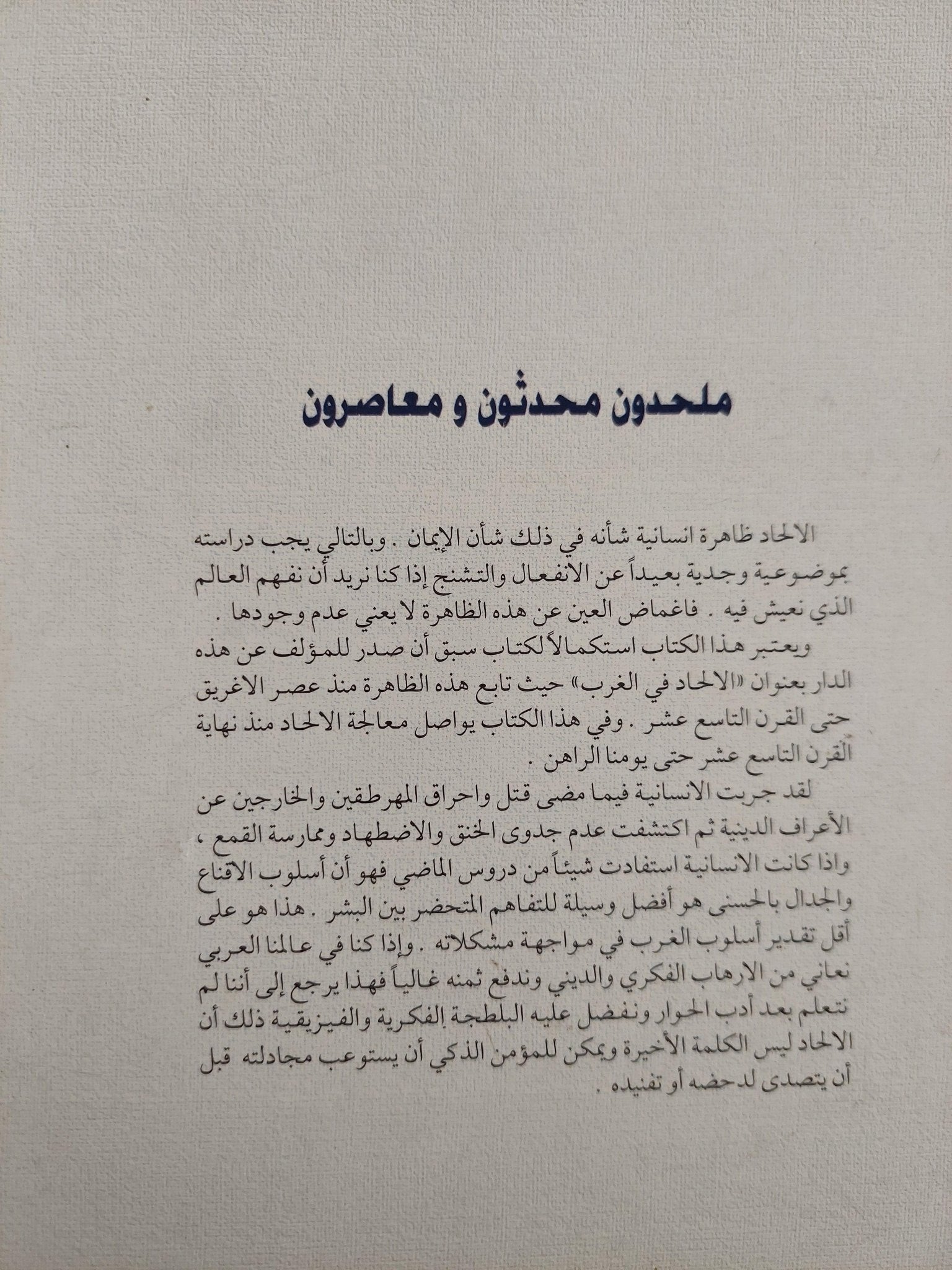 ملحدون محدثون ومعاصرون / د. رمسيس عوض ط1 - متجر كتب مصر - متجر كتب مصر