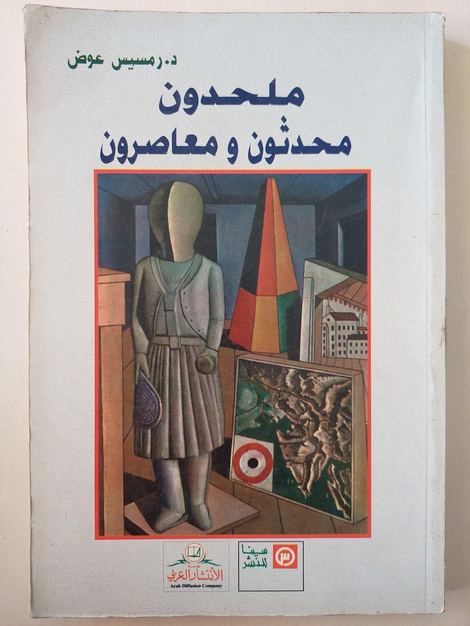 ملحدون محدثون ومعاصرون / د. رمسيس عوض ط1 - متجر كتب مصر - متجر كتب مصر
