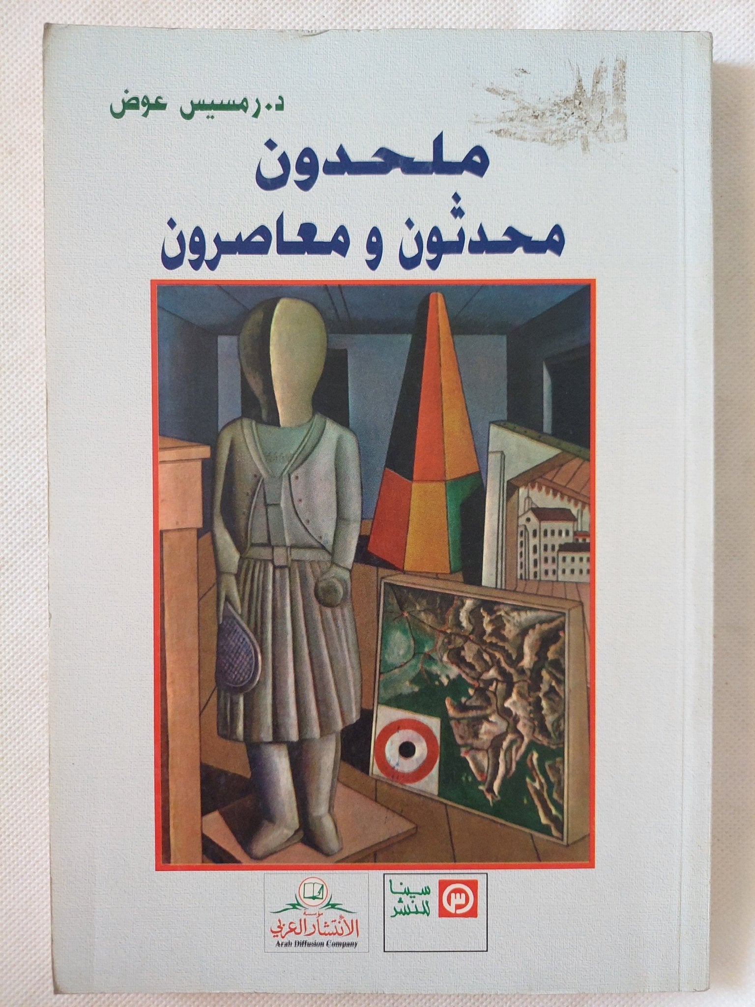 ملحدون محدثون ومعاصرون / رمسيس عوض - متجر كتب مصر - المكتبة الفلسفية