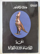 ملحمة الأنبياء ذوى الإمرة / عادل راضى زيد - متجر كتب مصر - المكتبة الفلسفية