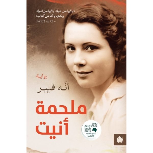 ملحمة أنيت - ترجمات الكرمة / أنه فيبر - متجر كتب مصردار الكرمة
