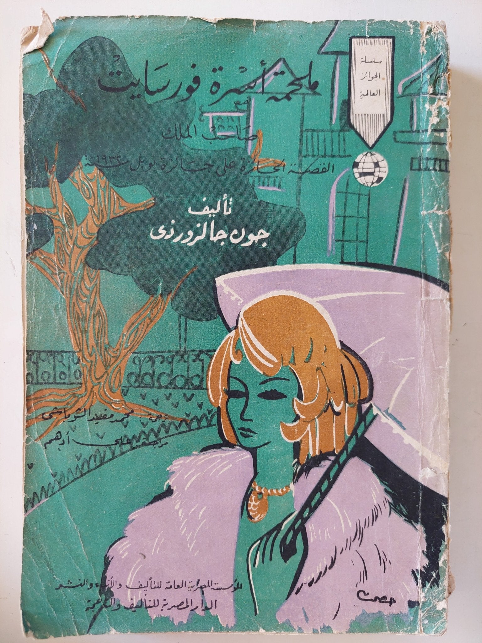 ملحمة أسرة فورسايت / جون جالزورذى - متجر كتب مصرمتجر كتب مصر