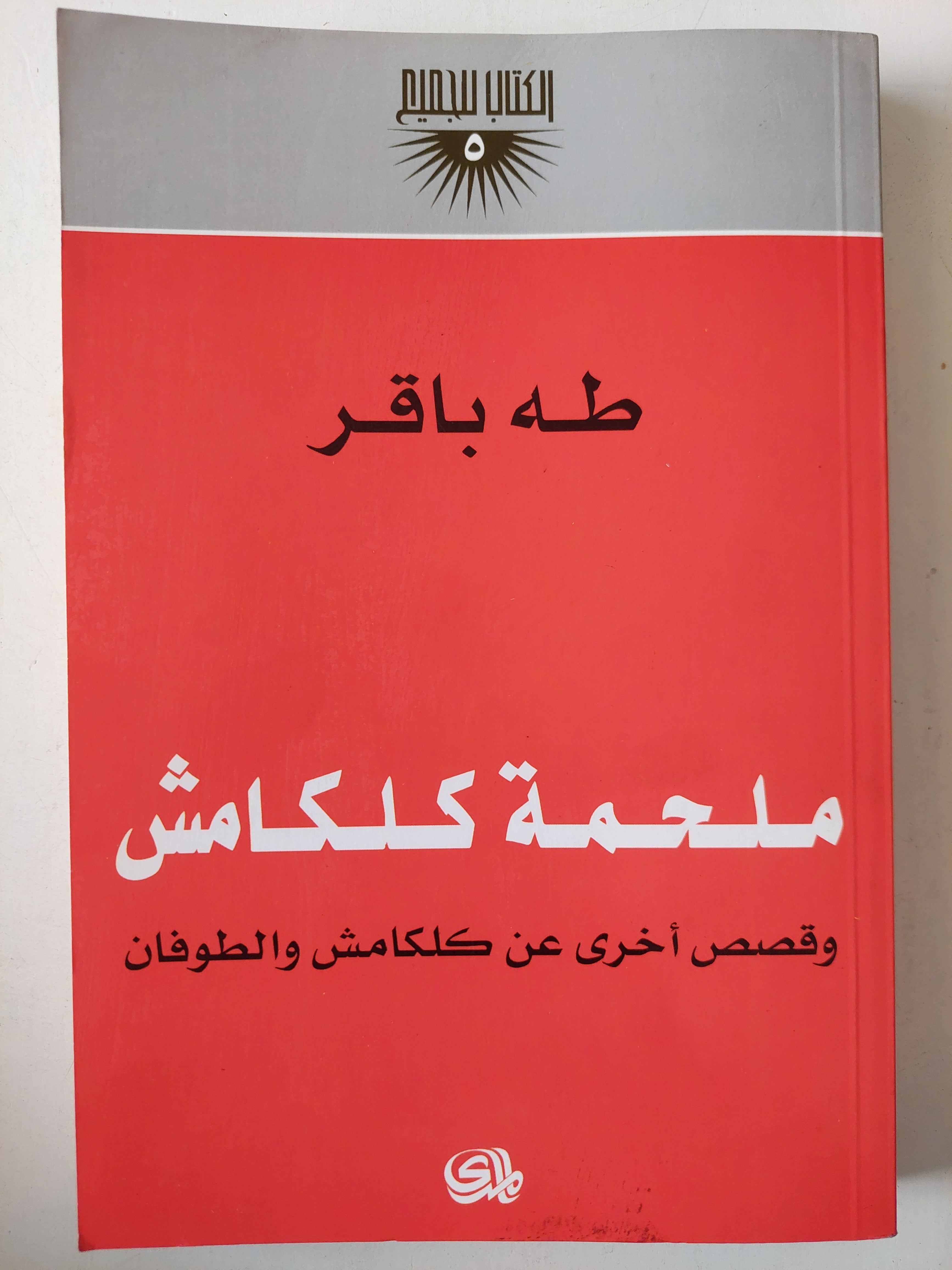 ملحمة كلكامش .. وقصص أخرى عن كلكامش والطوفان - طه باقر - متجر كتب مصر - متجر كتب مصر