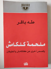 ملحمة كلكامش .. وقصص أخرى عن كلكامش والطوفان - طه باقر - متجر كتب مصر - متجر كتب مصر