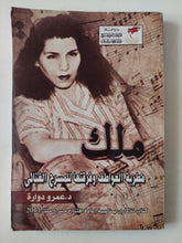 ملك .. مطربة العواطف فرقتها للمسرح الغنائى / عمرو دوارة - متجر كتب مصر - متجر كتب مصر