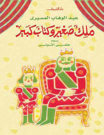 ملك صغير وكتاب كبير - متجر كتب مصردار الشروق