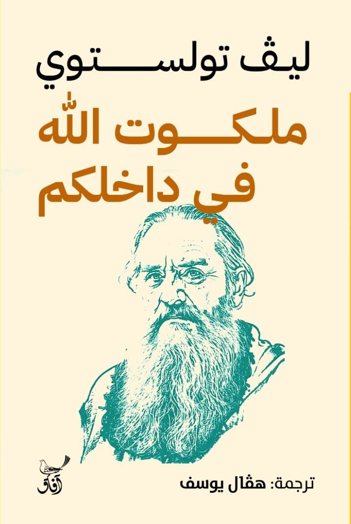 ملكوت الله فى داخلكم / ليف تولستوى - متجر كتب مصر - آفاق للنشر والتوزيع