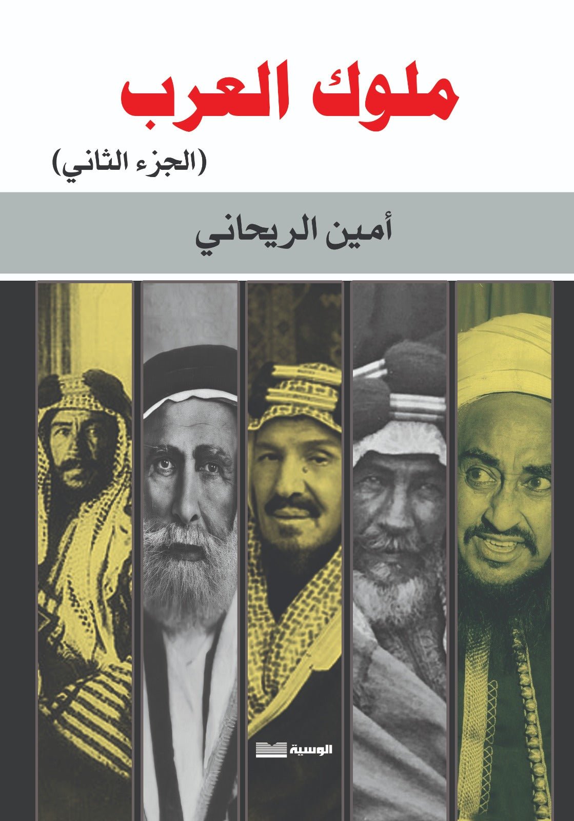 ملوك العرب / جزئين - امين الريحاني - متجر كتب مصر - الوسية