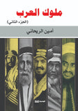 ملوك العرب / جزئين - امين الريحاني - متجر كتب مصر - الوسية