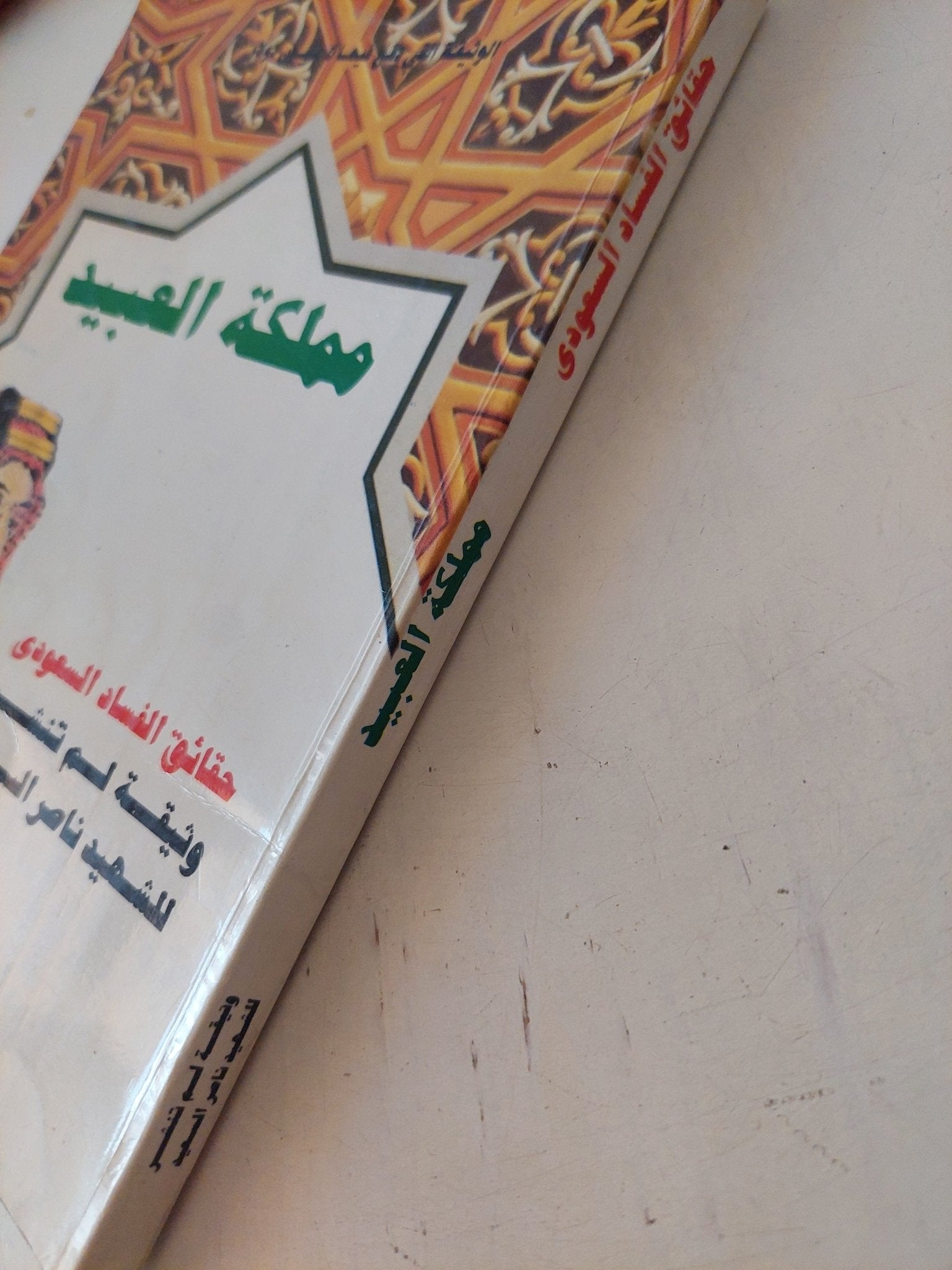 مملكة العبيد .. حقائق الفساد السعودى / ناصر السعيد - متجر كتب مصر - متجر كتب مصر