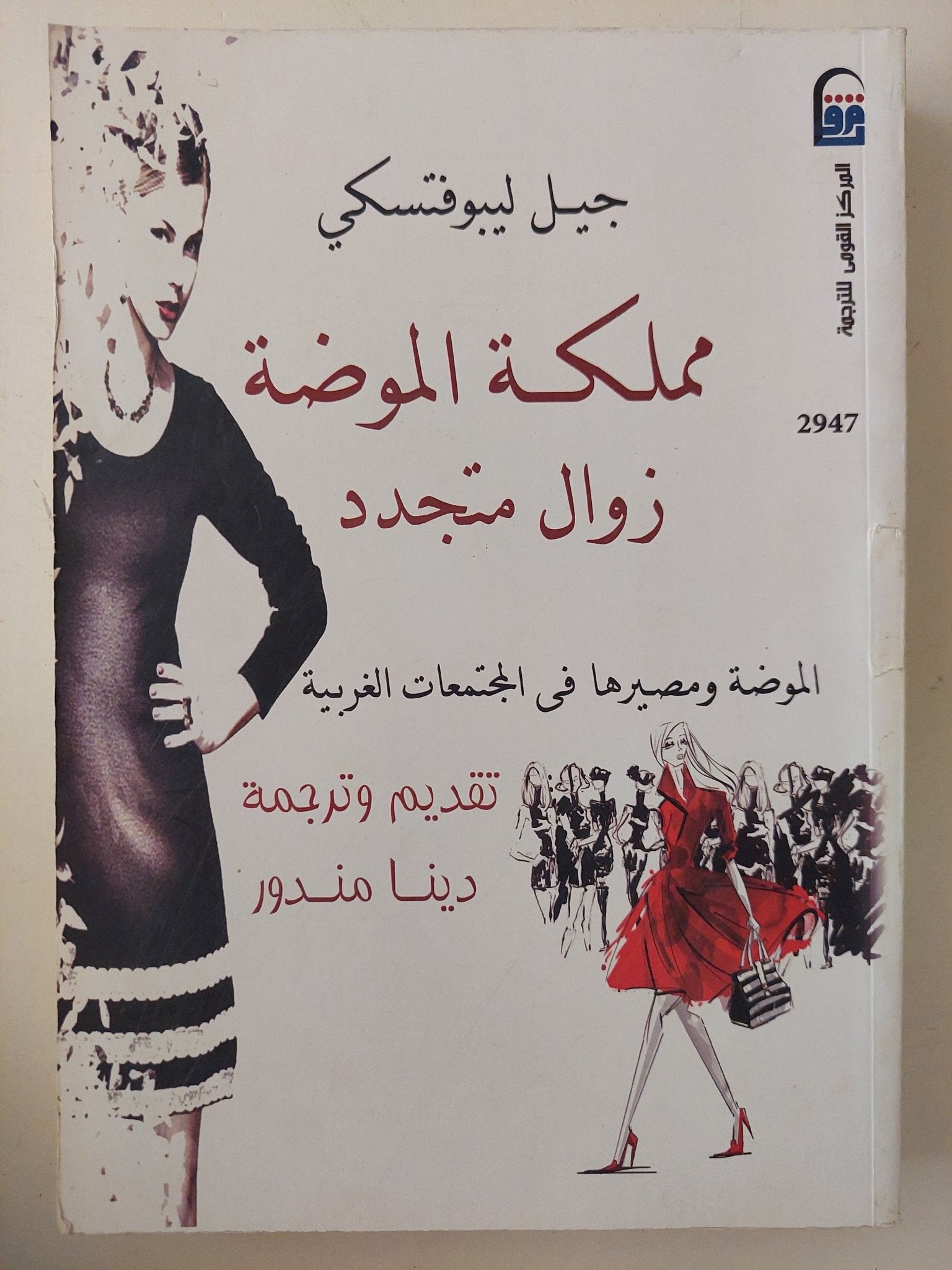 مملكة الموضة .. زوال متجدد / جيل ليبوفنسكى - متجر كتب مصر - متجر كتب مصر