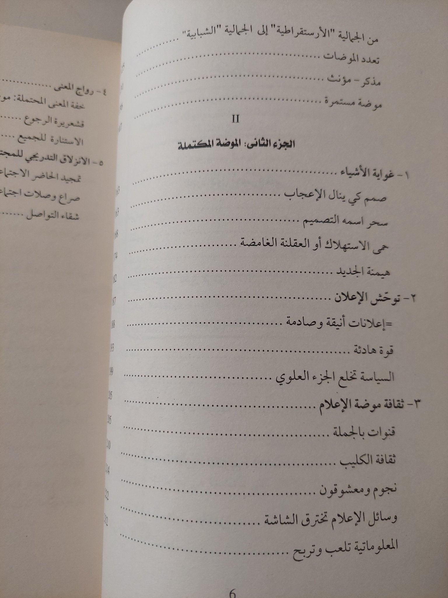 مملكة الموضة .. زوال متجدد / جيل ليبوفنسكى - متجر كتب مصر - متجر كتب مصر
