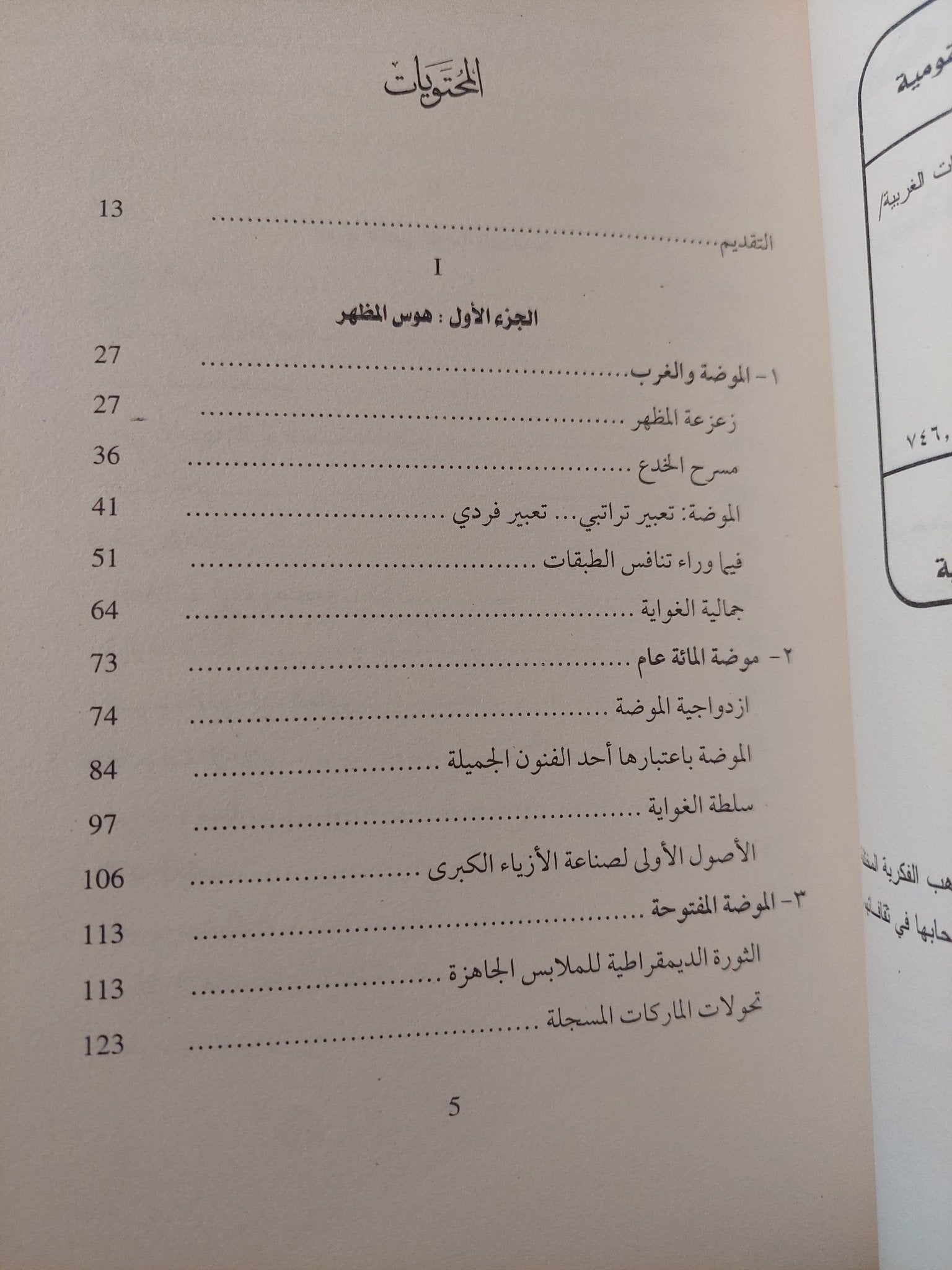 مملكة الموضة .. زوال متجدد / جيل ليبوفنسكى - متجر كتب مصر - متجر كتب مصر