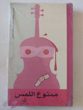 ممنوع اللمس - متجر كتب مصر - متجر كتب مصر